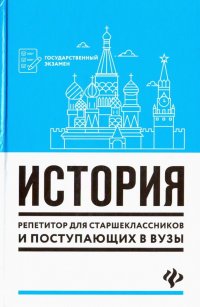 История. Репетитор для старшеклассников и поступающих в вузы