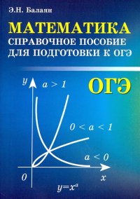 Математика. Справочное пособие для подготовки к ОГЭ