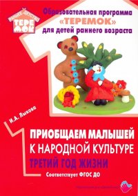 Приобщаем малышей к народной культуре. Третий год жизни