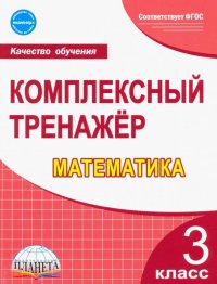 Математика. 3 класс. Комплексный тренажер. ФГОС