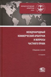 Международный коммерческий арбитраж и вопросы частного права. Сборник статей