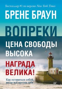 Вопреки. Как оставаться собой, когда все против тебя