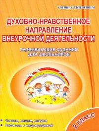 Духовно-нравственное направление внеурочной деятельности 2 класс. Развивающие задания для школьников