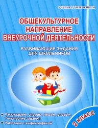 Общекультурное направление внеурочной деятельности. 2 класс. Развивающие задания для школьников