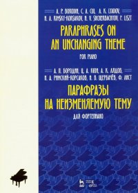 Парафразы на неизменяемую тему. Для фортепьяно. Ноты