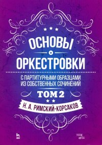 Основы оркестровки. С партитурными образцами из собственных сочинений. Учебное пособие. Том 2