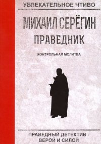 Праведник. Контрольная молитва