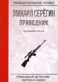 Праведник. Отпущение грехов