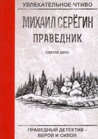 Праведник. Святое дело