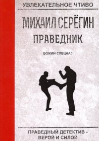 Праведник. Божий спецназ