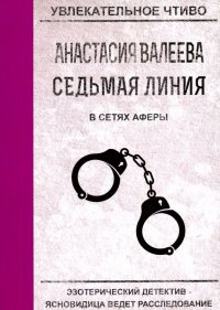 Седьмая линия. В сетях аферы