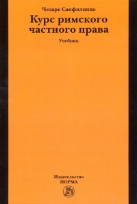 Курс римского частного права. Учебник