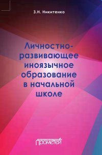 Личностно-развивающее иноязычное образование в начальной школе