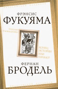 Триумф глобализма. Конец истории или начало?