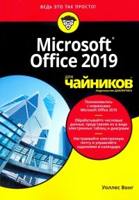 Office 2019 для чайников