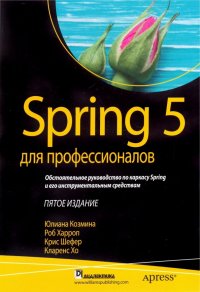 Spring 5 для профессионалов