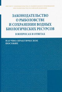 Законодательство о рыболовстве и сохранении водных биологических ресурсов в вопросах и ответах