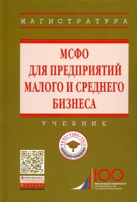 МСФО для предприятий малого и среднего бизнеса. Учебник