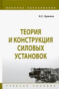 Теория и конструкция силовых установок. Учебное пособие