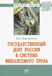 Государственный долг России в системе финансового права