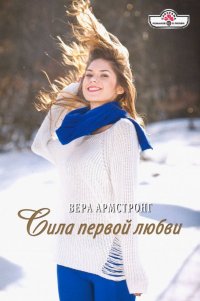 Сила первой любви