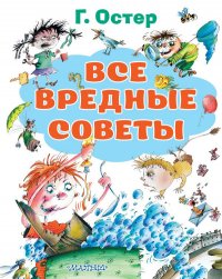 Все вредные советы