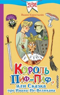 Король Пиф-Паф или Сказка про Ивана-Не-Великана