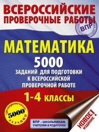 Математика. 1-4 классы. 5000 заданий для подготовка к ВПР