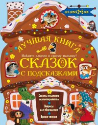 Лучшая книга сказок с подсказками для детей 2-5 лет