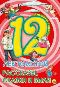 Лев Толстой - «12. Лев Толстой. Рассказы, сказки и были»