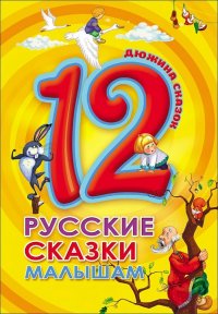 12. Русские сказки малышам