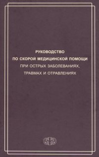 Руководство по скорой медицинской помощи при острых заболеваниях, травмах и отравлениях