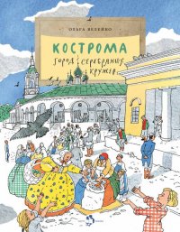 Кострома. Город серебряных кружев