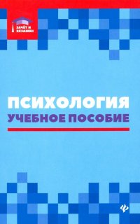 Психология. Учебное пособие