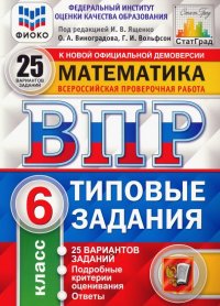 ВПР. Математика. 6 класс. Типовые задания. 25 вариантов. ФИОКО