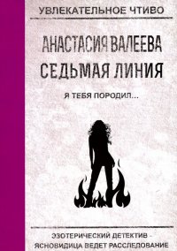 Седьмая линия. Я тебя породил...