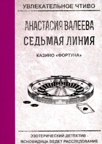 Седьмая линия. Казино 