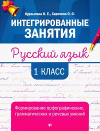 Русский язык. 1 класс. Формирование орфографических, грамматических и речевых умений