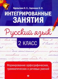 Русский язык. 2 класс. Формирование орфографических, грамматических и речевых умений