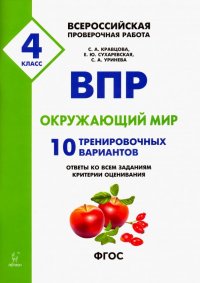 ВПР. Окружающий мир. 4 класс. 10 тренировочных вариантов