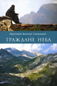 Граждане неба. Мое путешествие к пустынникам Кавказских гор