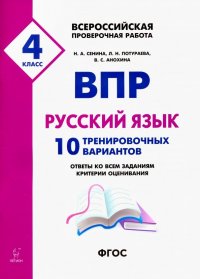 ВПР. Русский язык. 4 класс. 10 тренировочных вариантов