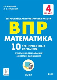 ВПР. Математика. 4 класс. 10 тренировочных вариантов