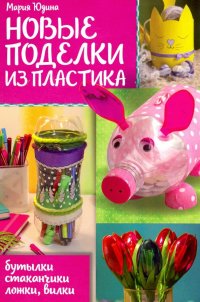 Новые поделки из пластика