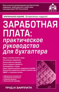 Заработная плата: практическое руководство для бухгалтера