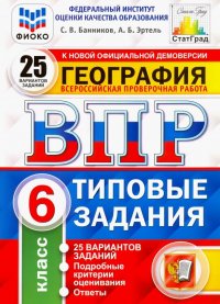 ВПР. География. 6 класс. 25 вариантов. Типовые задания. ФГОС. ФИОКО