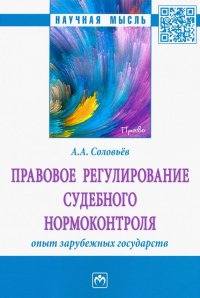 Правовое регулирование судебного нормоконтроля. Опыт зарубежных государств