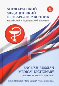 Англо-русский медицинский словарь-справочник 