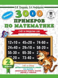 Математика. 2 класс. Счет в пределах 100. 3000 примеров