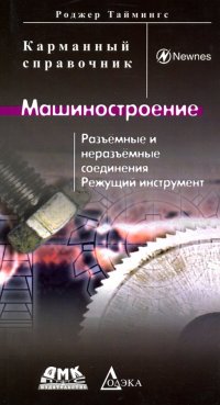 Машиностроение. Разъемные и неразъемные соединения, режущий инструмент